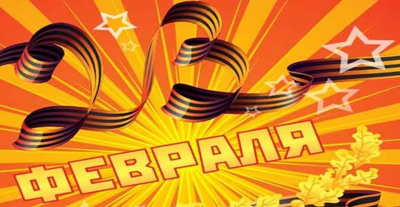 День защитника Отечества (день воиской славы России)