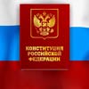 День Конституции Российской Федерации