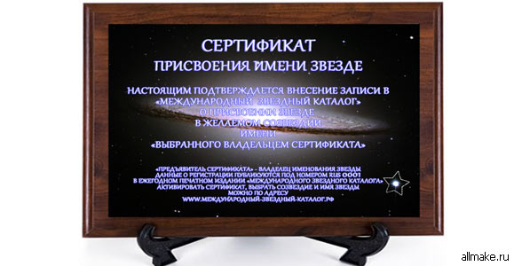 Как подарить звезду